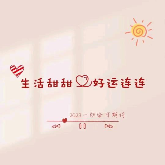 宝贝超甜🤗