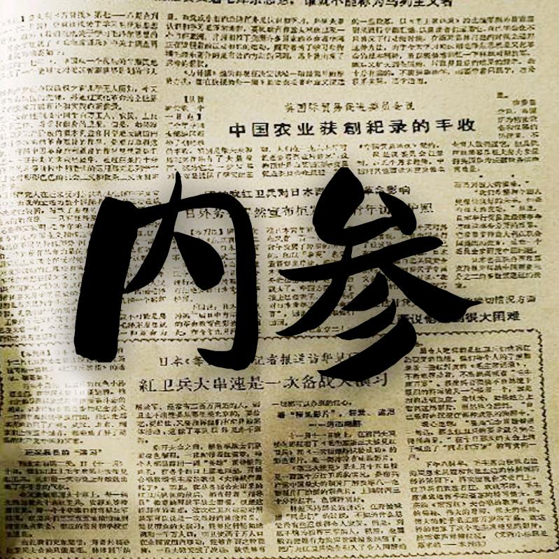 内参
