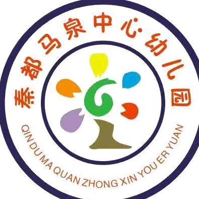秦都马泉中心幼儿园
