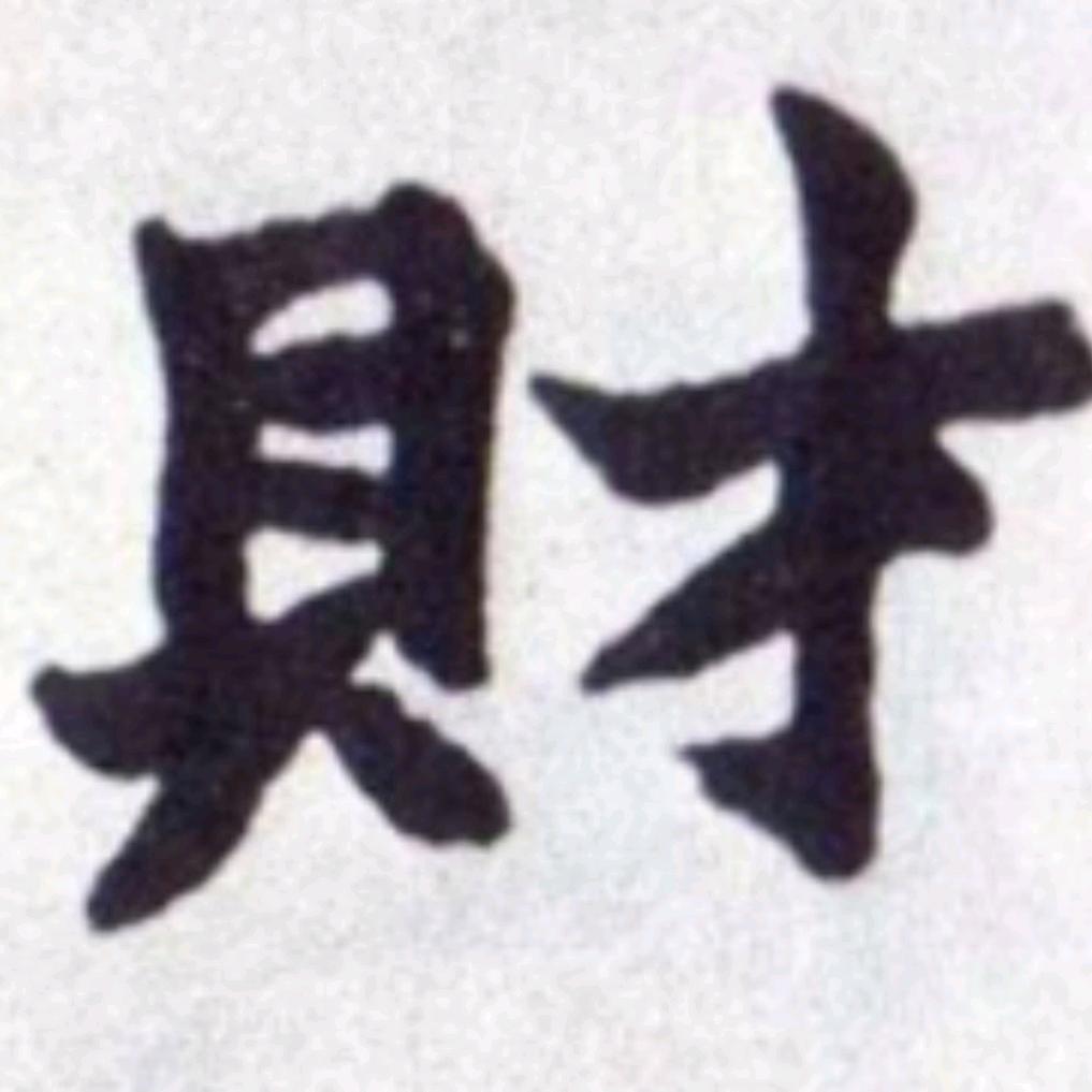 财哥