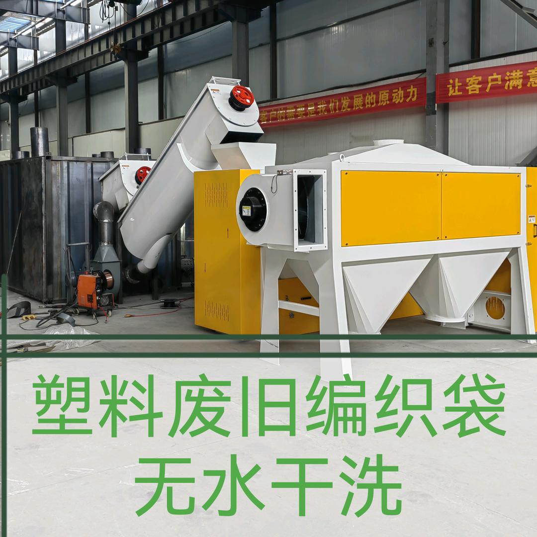 环保废旧塑料编织袋水干洗