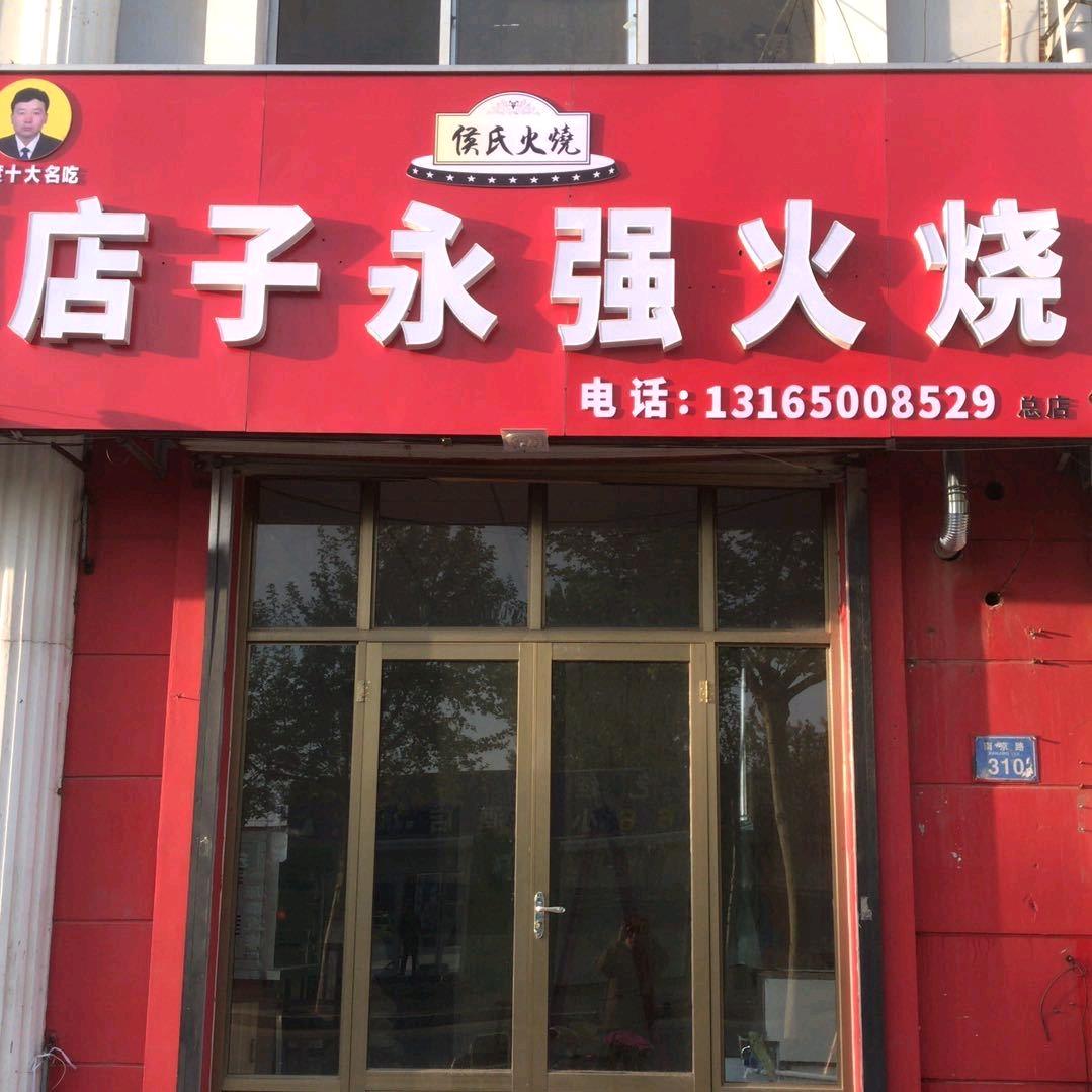 平度市店子永强火烧总店