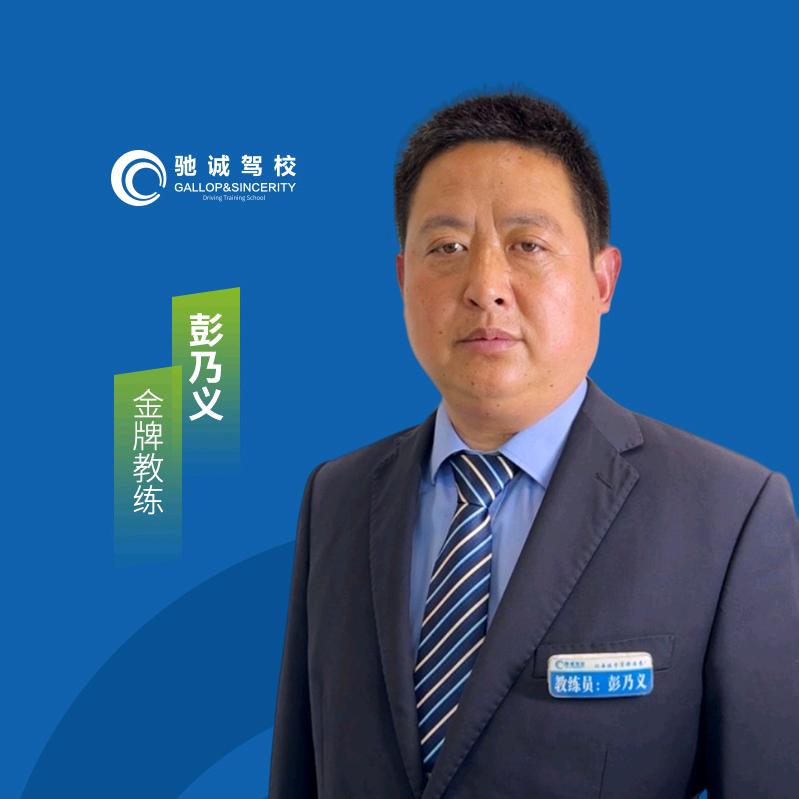 邓州驰诚驾校彭乃义教练