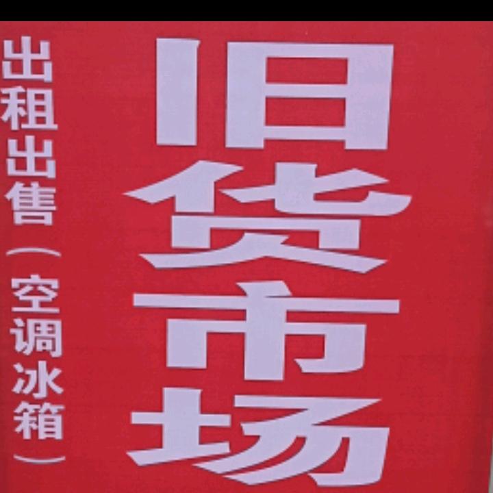邹平山南汇鑫旧货市场