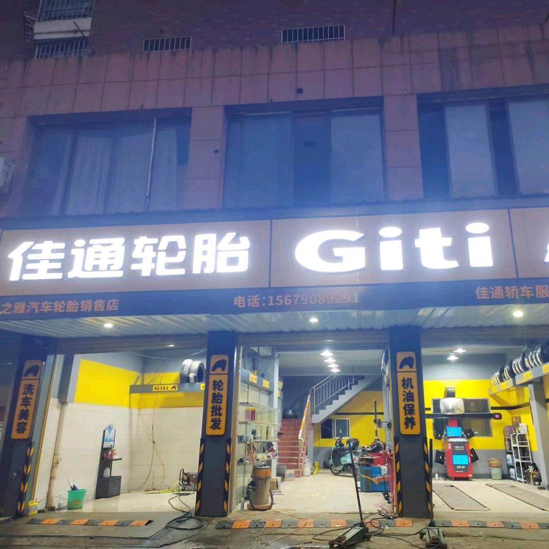 新余轮胎批发24小时救援