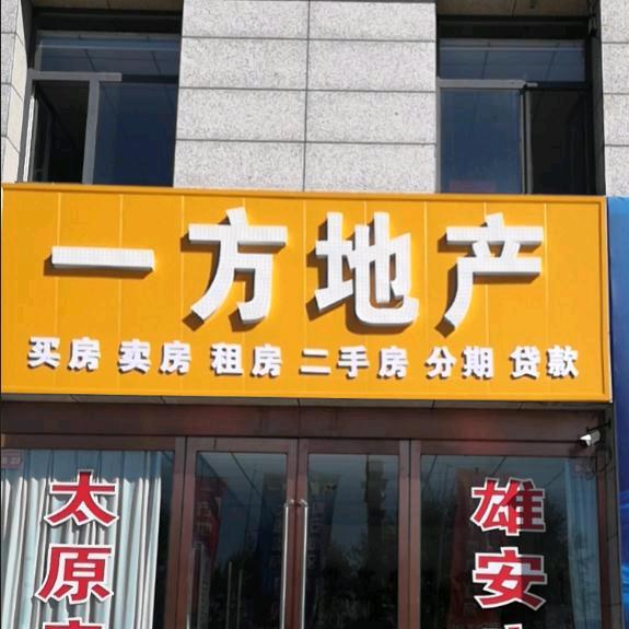 代县一方房地产经纪有限公司