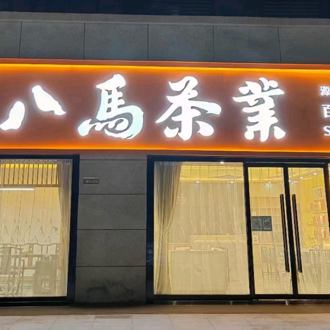 吴起八马茶业