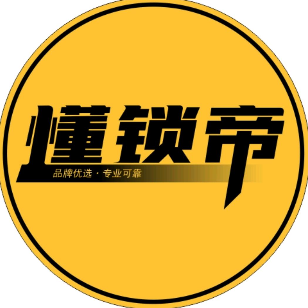 懂锁帝
