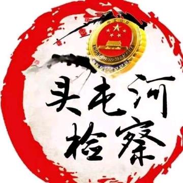 头屯河检察