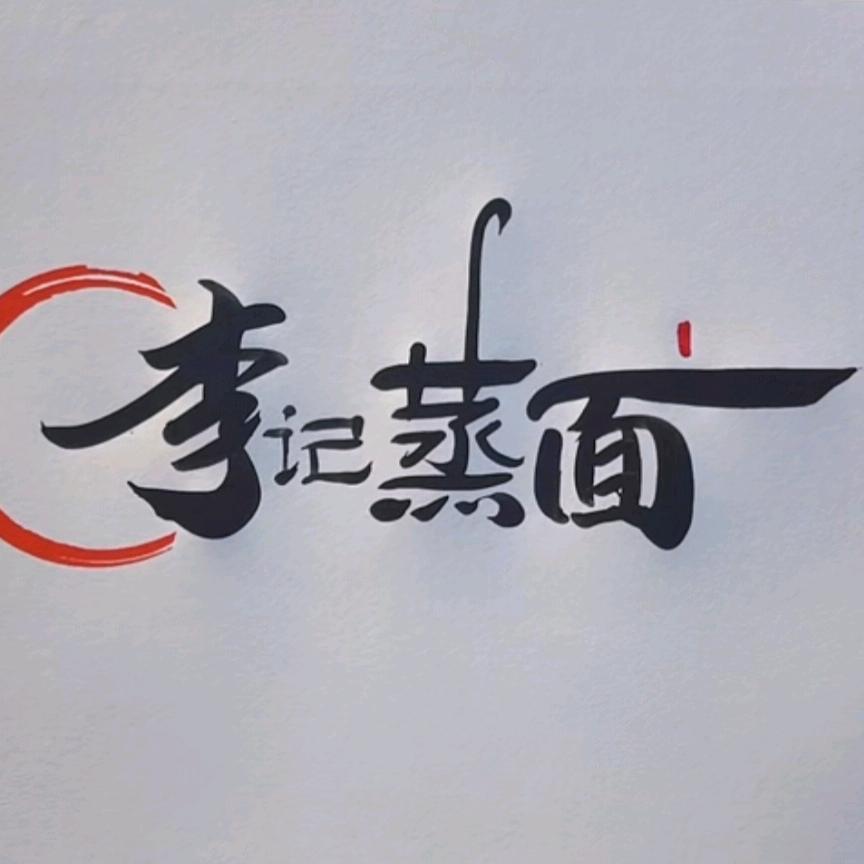 李记蒸面
