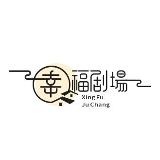 幸福剧场