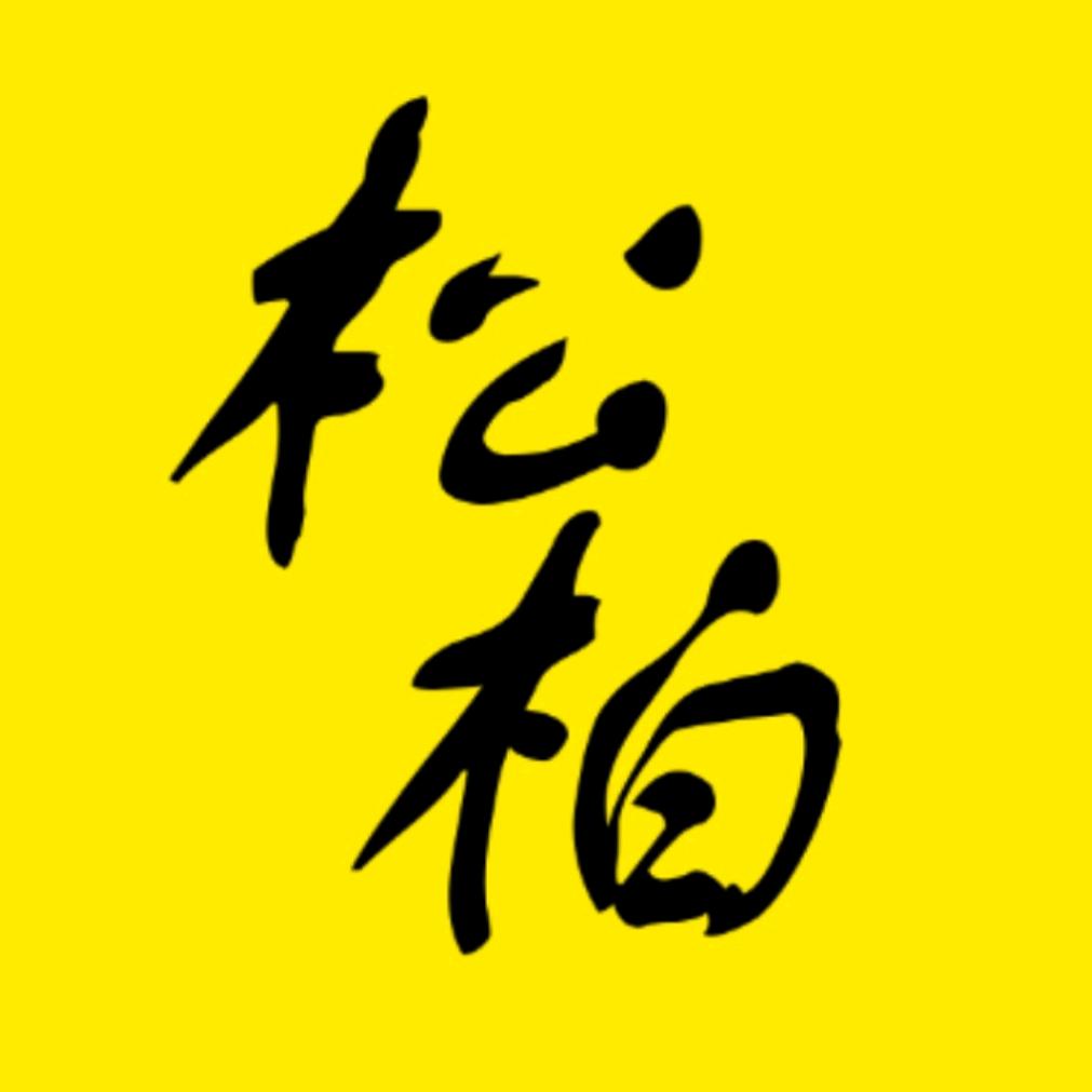 松柏追剧