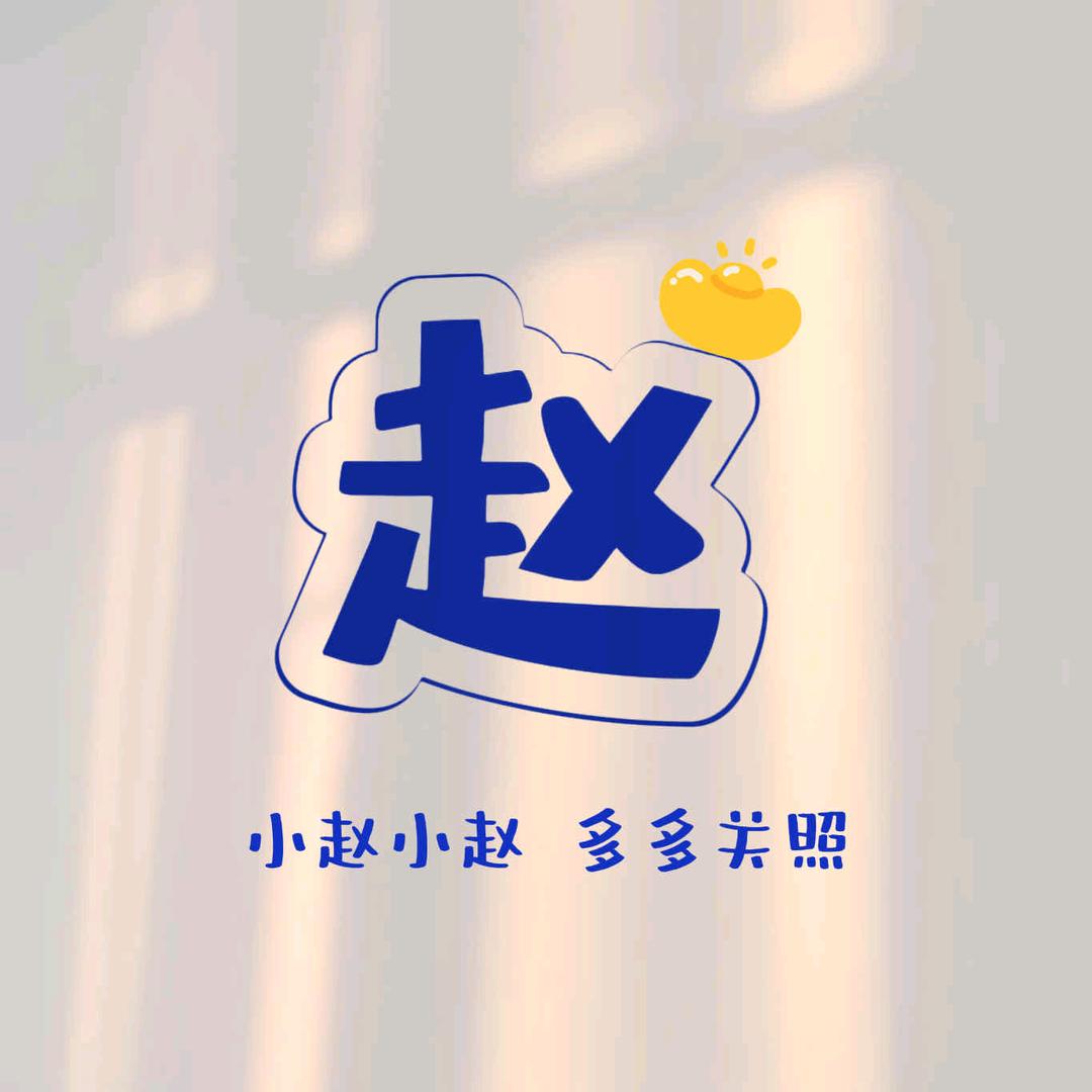 请多关【赵】。。