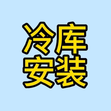 沈阳汉云冷库安装