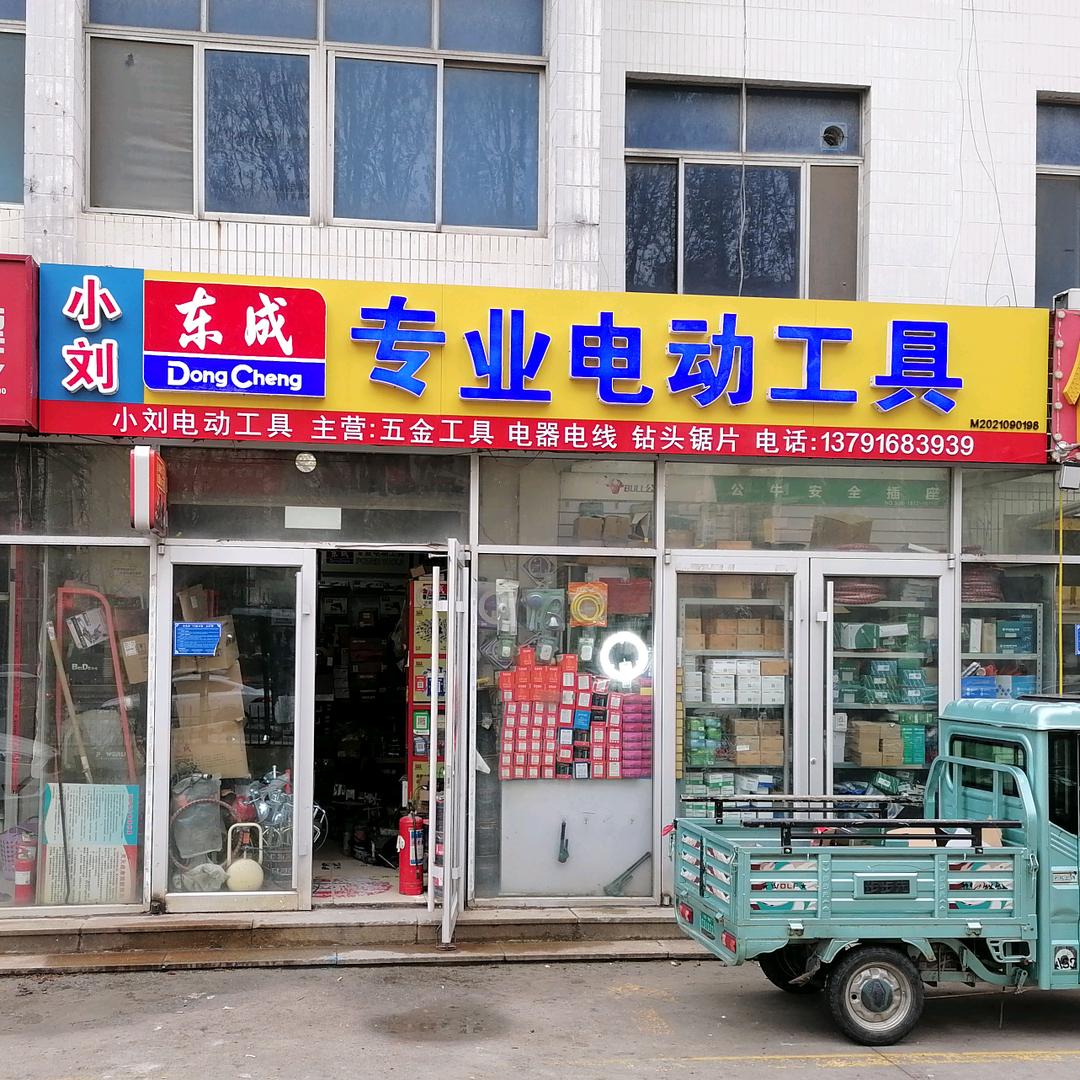 寿光小刘专业电动工具