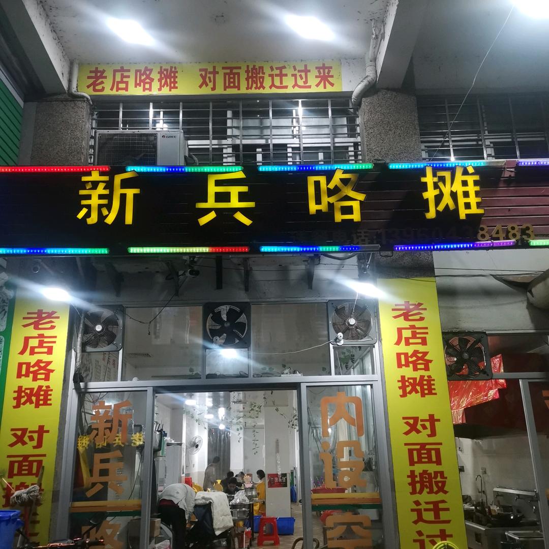 蓬壶镇新兵咯摊