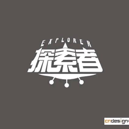 探索者