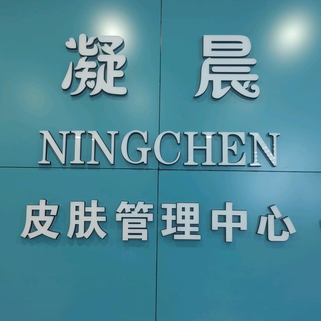 凝晨皮肤管理++印象女装