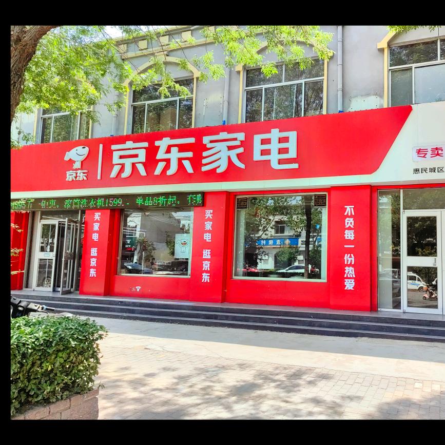 惠民县京东家电（南环东路店）