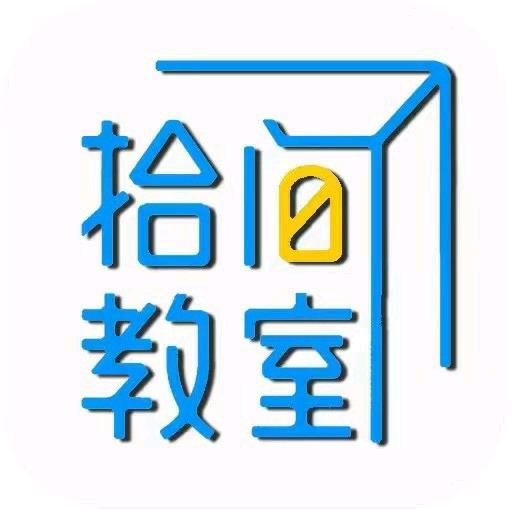 石狮市拾间教室教育科技有限公司