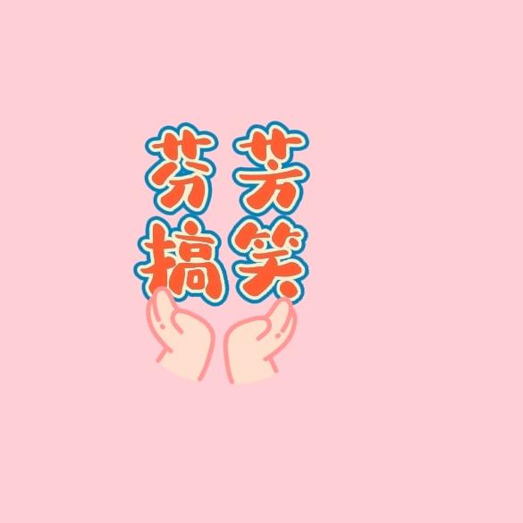 芬芳搞笑
