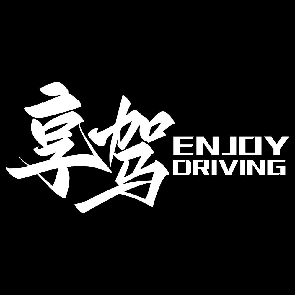 享驾