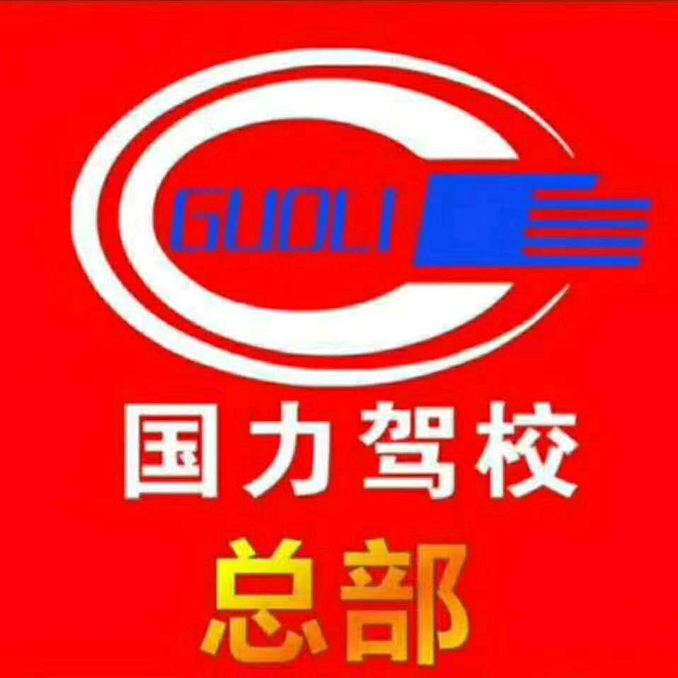 南昌国力驾校