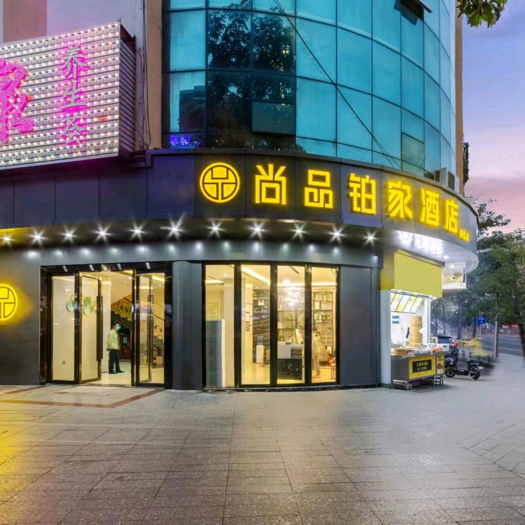 尚品铂家酒店（龙华壹城中心店）