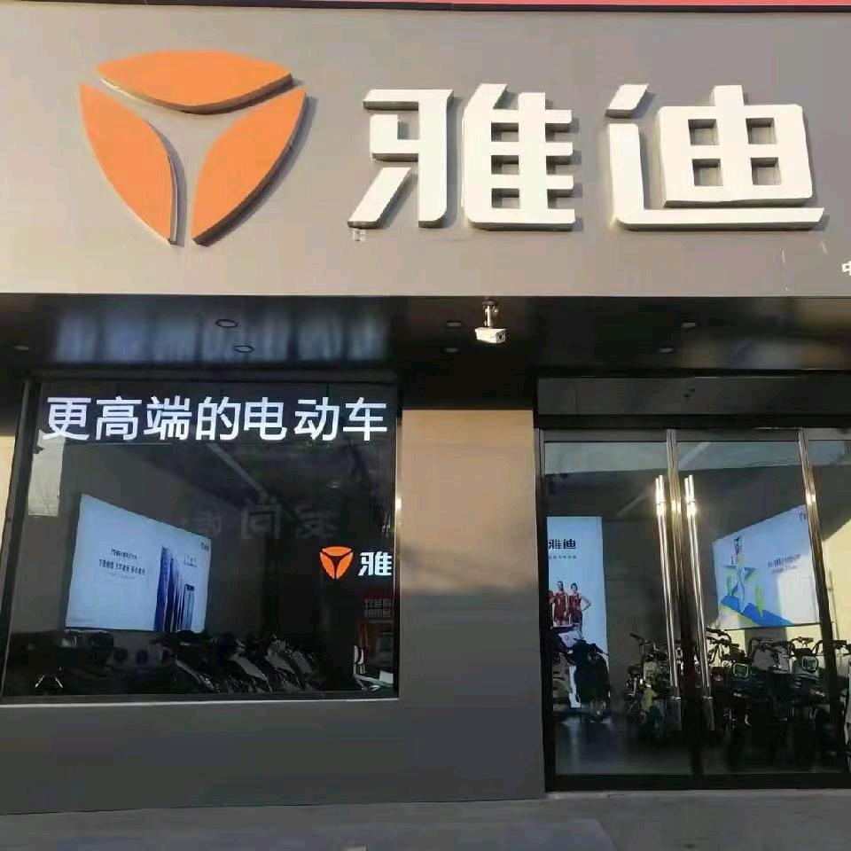 雅迪电动车(北关村店)专用号