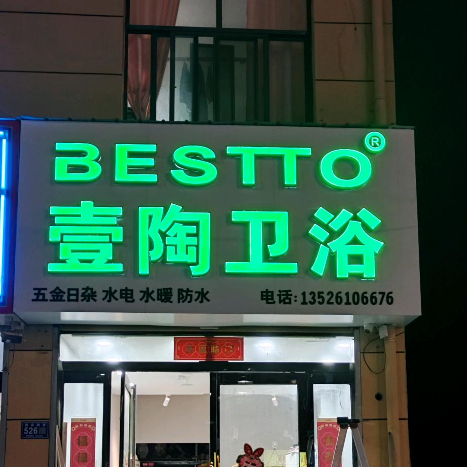 内黄水电暖团队壹陶卫浴（录）