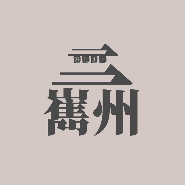 嶲州继先生丶