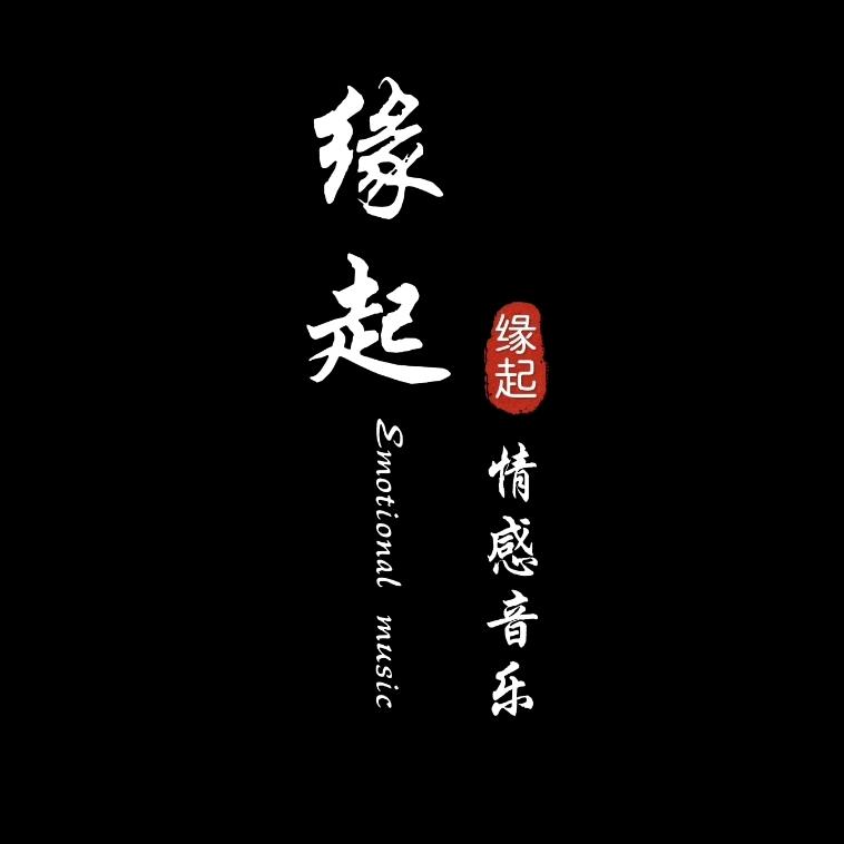 缘起