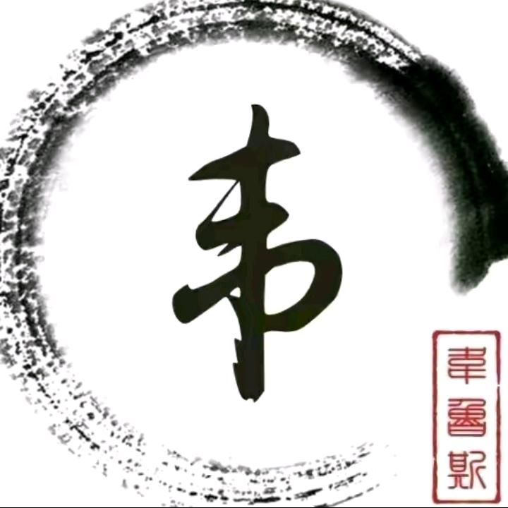 岁月神偷.不饶人。