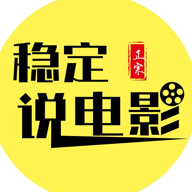 稳定说电影