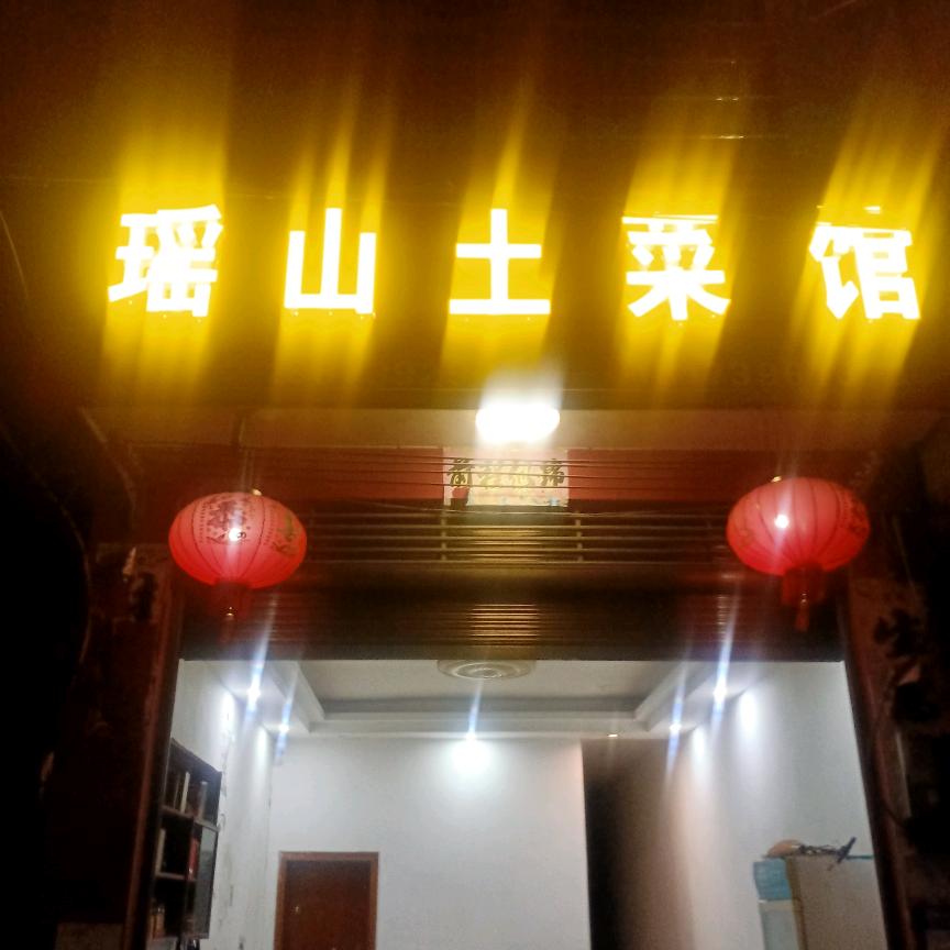 瑶山土菜馆