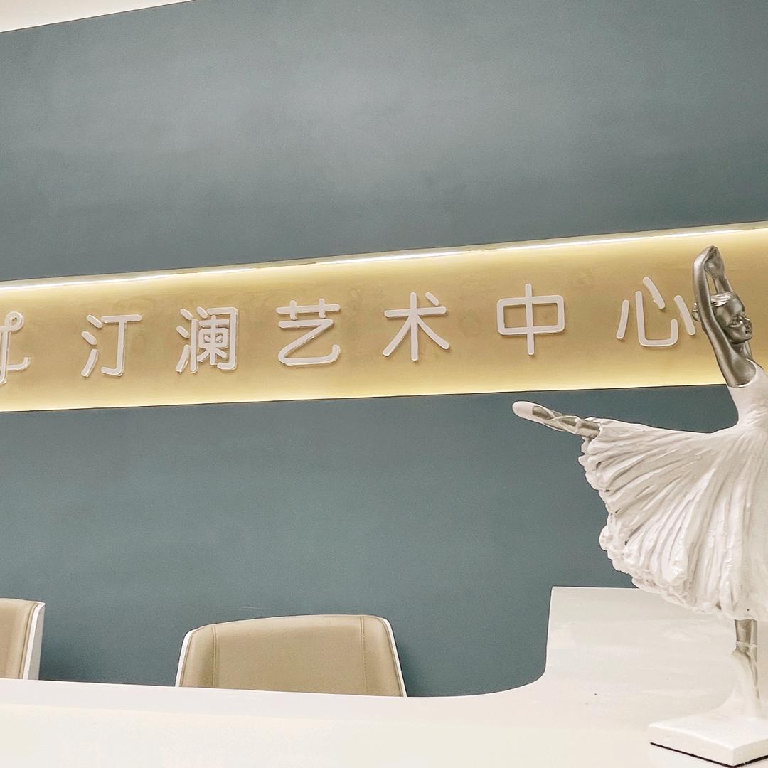 汀澜艺考