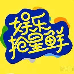 娱乐抢星鲜