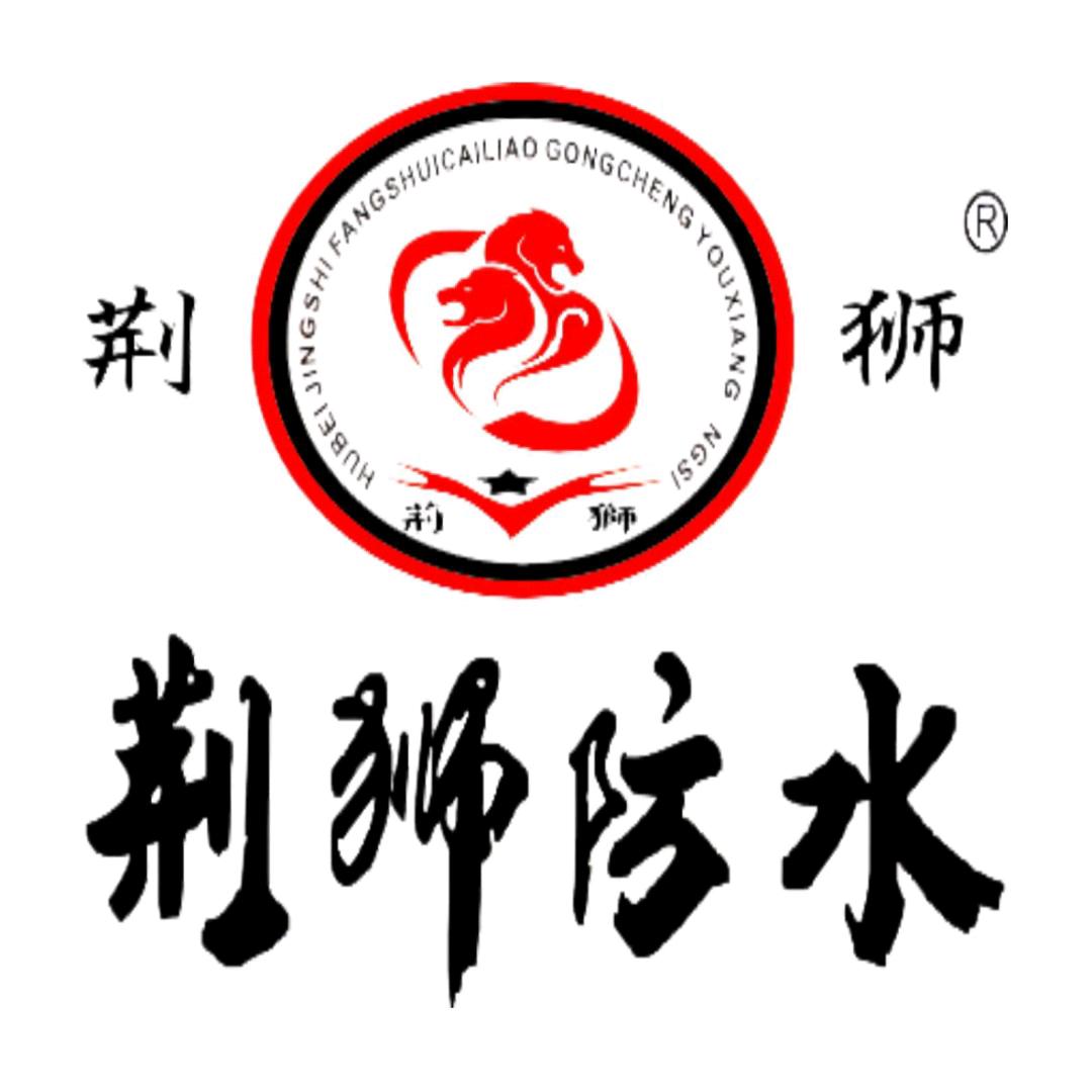 荆狮防水