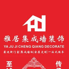 雅居集成墙装饰