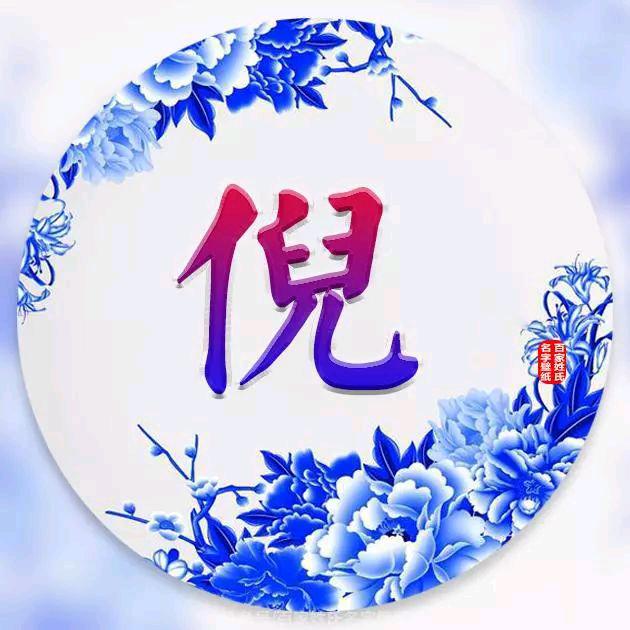 倪  斌
