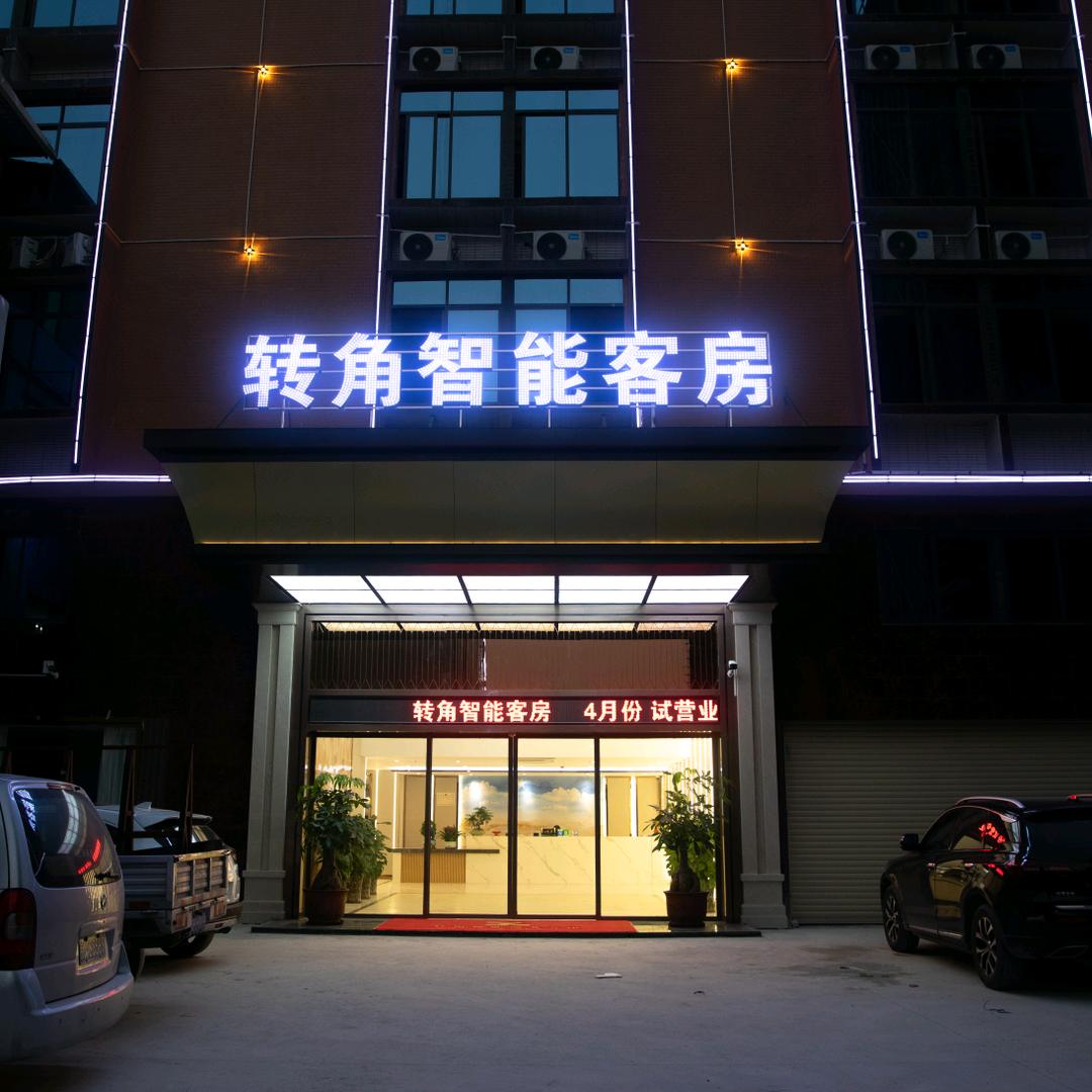 溪西转角智能客房