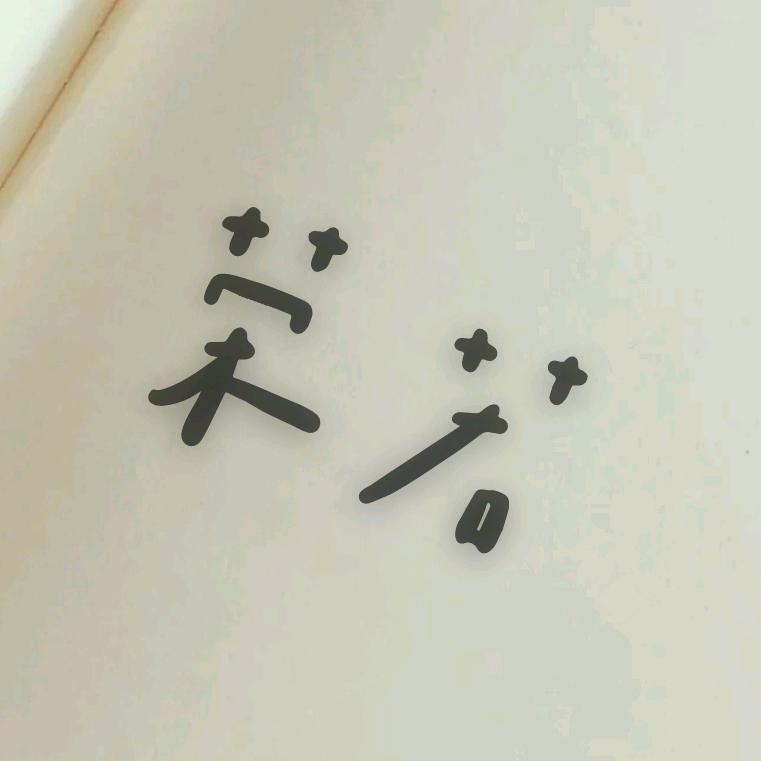 荣若