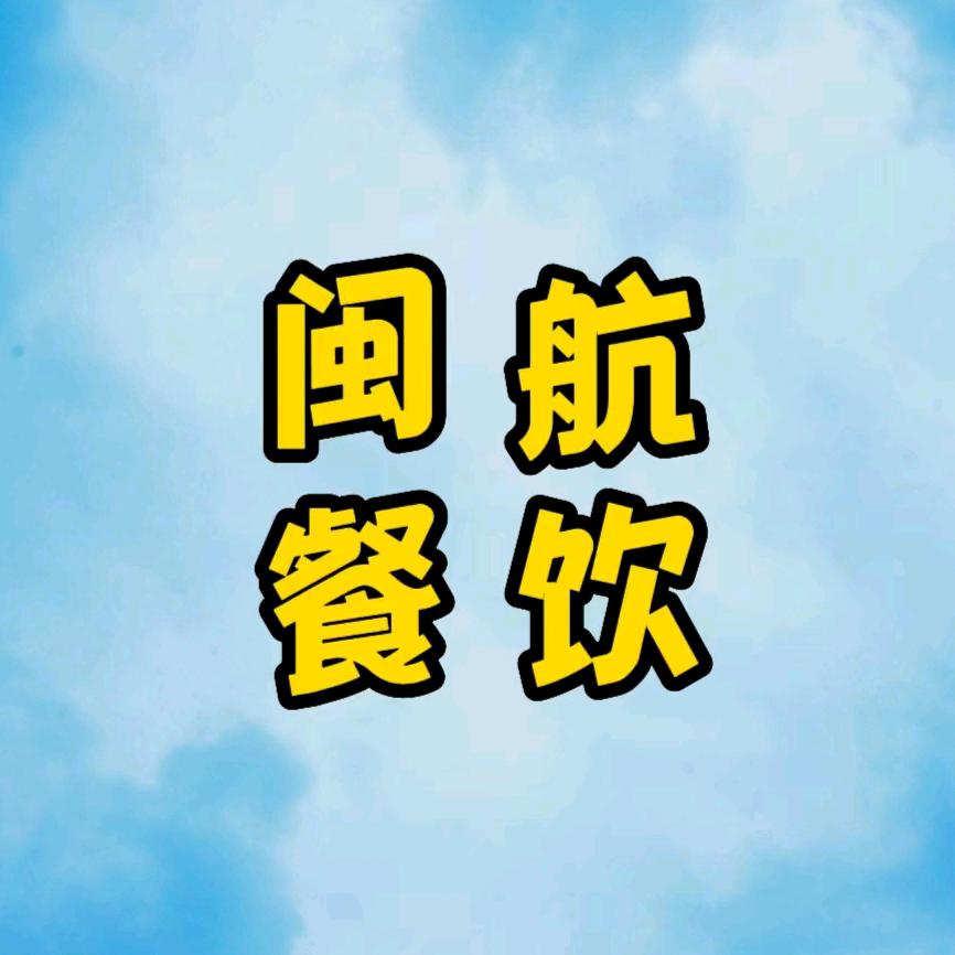 大闽航餐饮