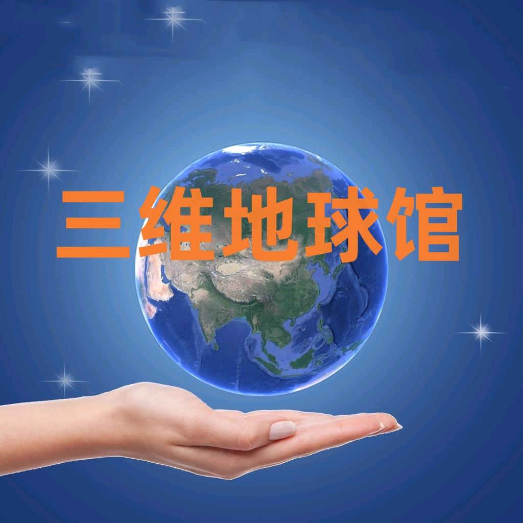 三维地球馆
