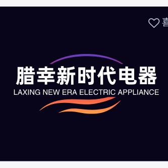 腊幸新时代电器