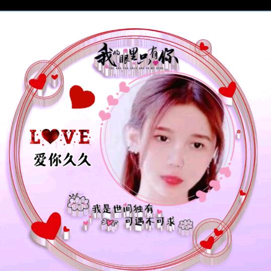 ❤️爱你久久❤️