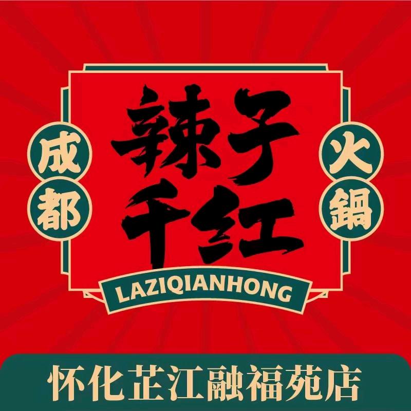 辣子千红成都火锅(芷江店)官方号
