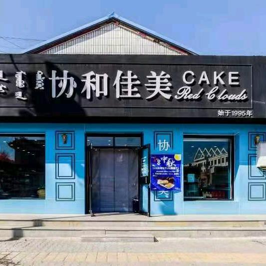 协和佳美一完小店