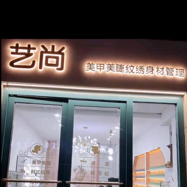 艺尚美甲美睫纹绣