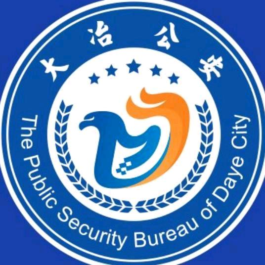大冶公安